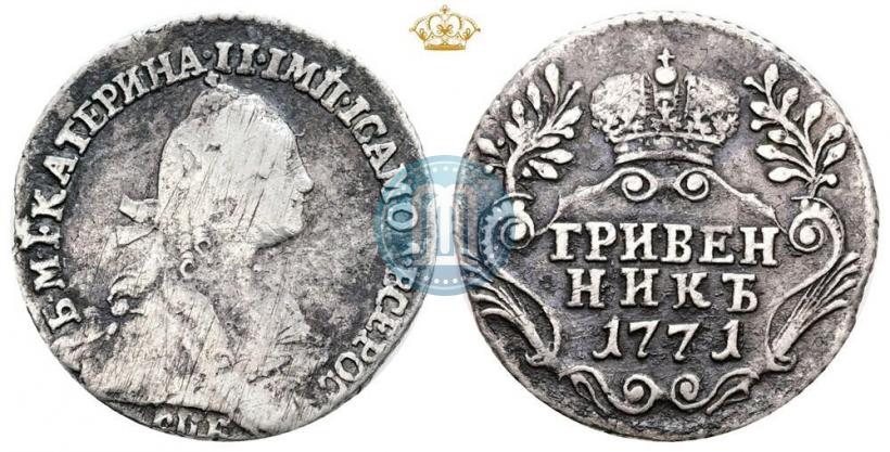 Фото Гривенник 1771 года СПБ 