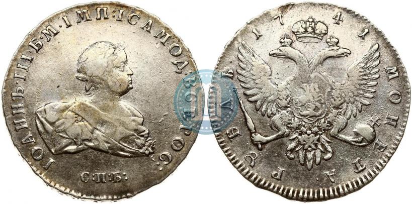Фото 1 рубль 1741 года СПБ 