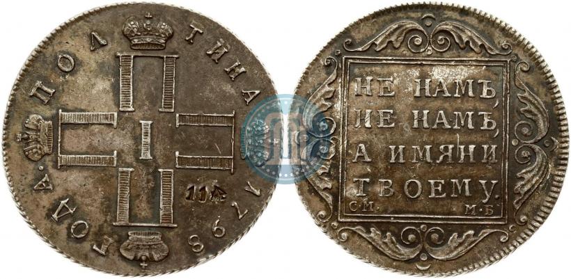 Фото Полтина 1798 года СМ-МБ 