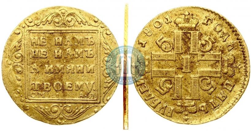Фото 5 рублей 1801 года СМ-АИ 