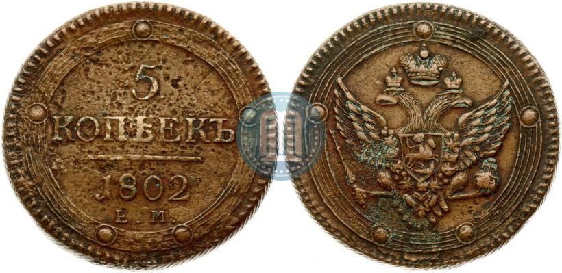 Фото 5 копеек 1802 года ЕМ 
