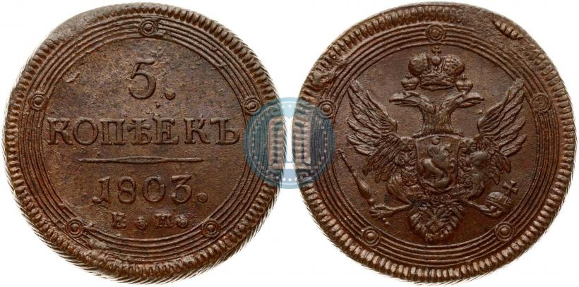 Фото 5 копеек 1803 года ЕМ 