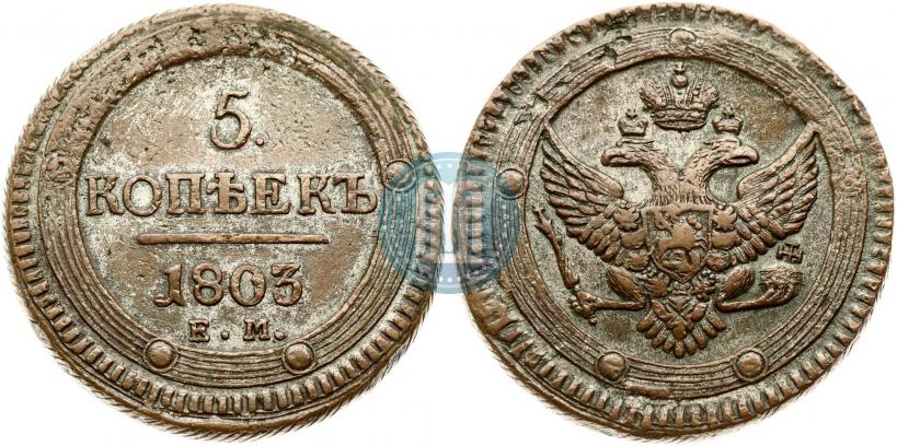 Фото 5 копеек 1803 года ЕМ 