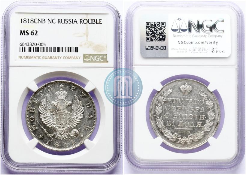 Фото 1 рубль 1818 года СПБ-ПС 