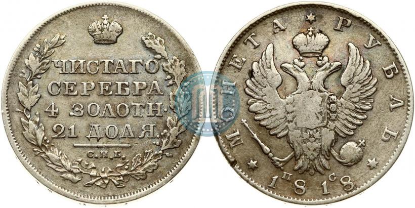 Фото 1 рубль 1818 года СПБ-ПС 