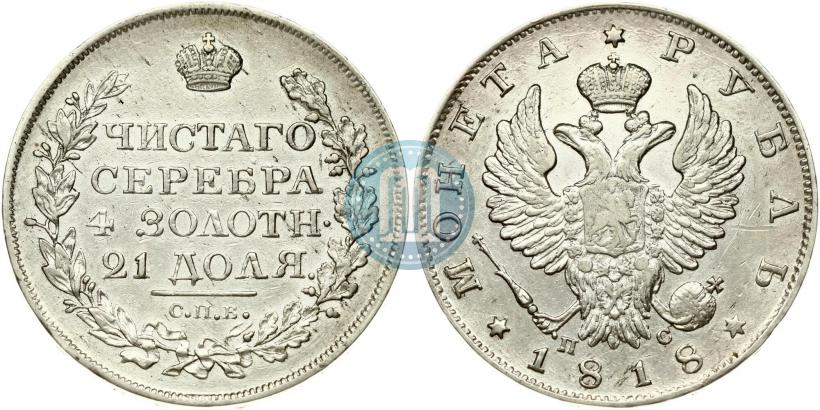 Фото 1 рубль 1818 года СПБ-ПС 