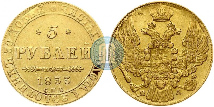 Фото 5 рублей 1833 года СПБ-ПД 