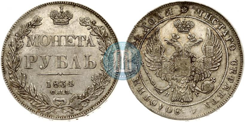 Фото 1 рубль 1834 года СПБ-НГ 