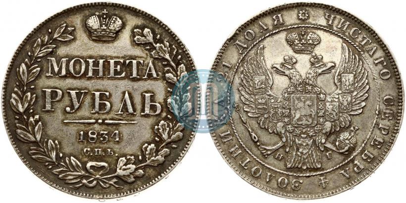 Фото 1 рубль 1834 года СПБ-НГ 
