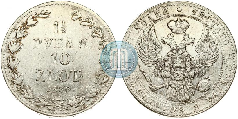 Фото 1,5 рубля - 10 злотых 1836 года MW 