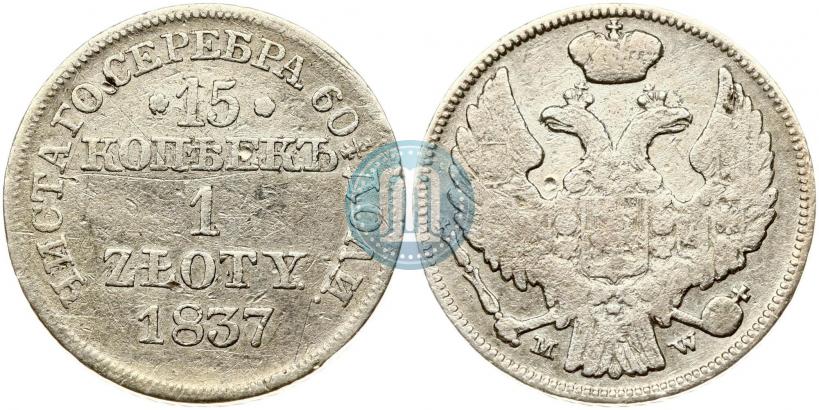Фото 15 копеек - 1 злотый 1837 года MW 