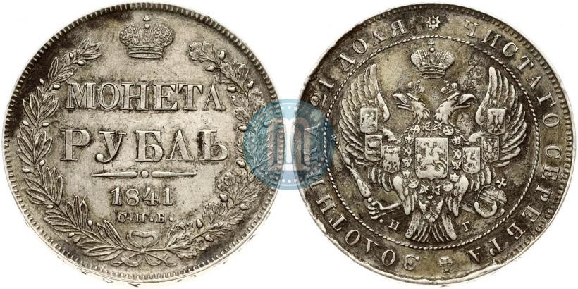Фото 1 рубль 1841 года СПБ-НГ 