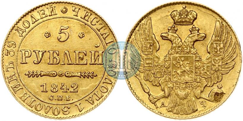 Фото 5 рублей 1842 года СПБ-АЧ 