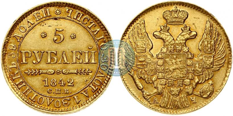Фото 5 рублей 1842 года СПБ-АЧ 