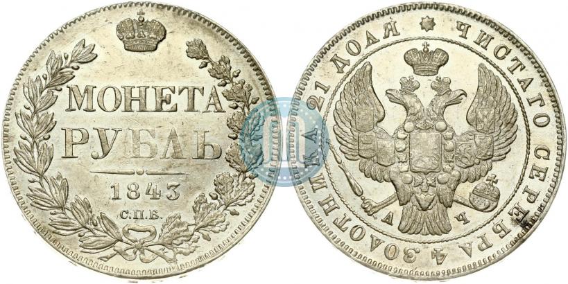 Фото 1 рубль 1843 года СПБ-АЧ 