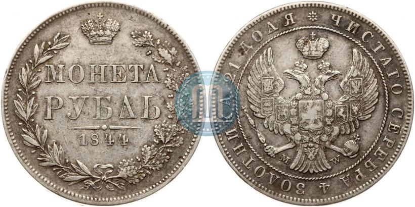 Фото 1 рубль 1844 года MW 