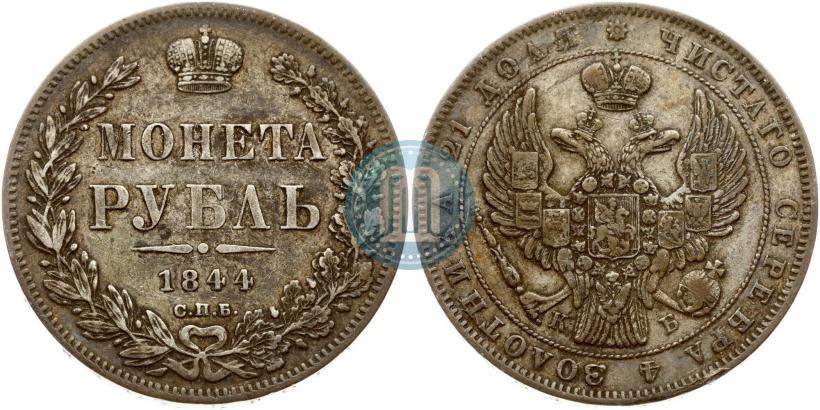 Фото 1 рубль 1844 года СПБ-КБ 