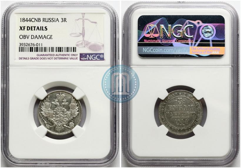 Фото 3 рубля 1844 года СПБ 