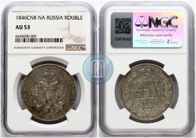 Фото 1 рубль 1846 года СПБ-ПА 