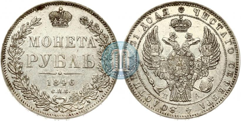 Фото 1 рубль 1846 года СПБ-ПА 