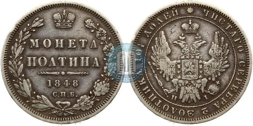 Фото Полтина 1848 года СПБ-HI 