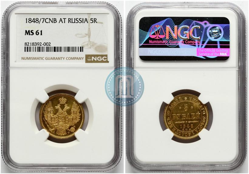 Фото 5 рублей 1848 года СПБ-АГ 