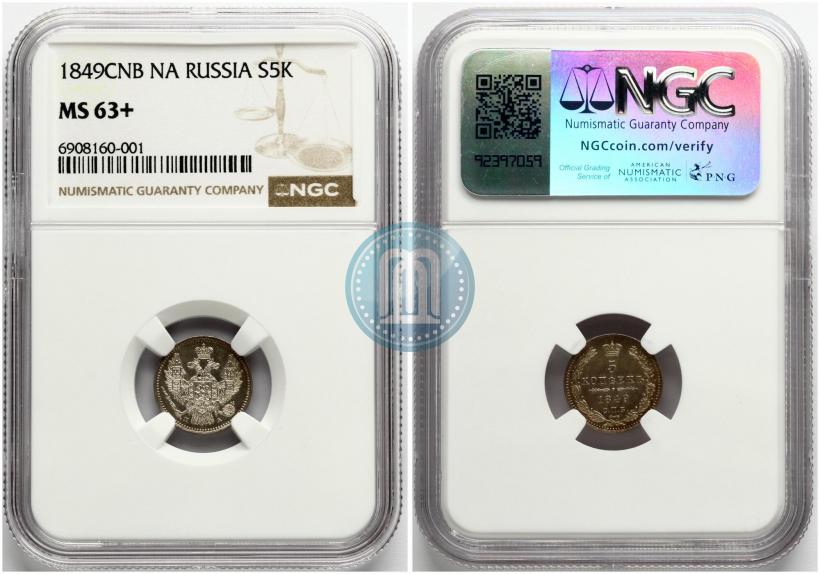 Фото 5 копеек 1849 года СПБ-ПА 
