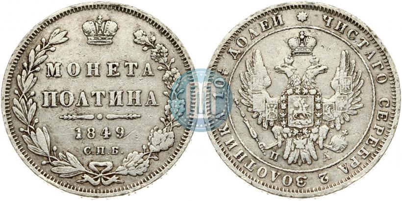 Фото Полтина 1849 года СПБ-ПА 