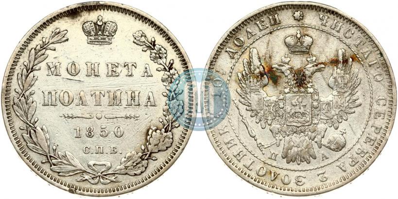 Фото Полтина 1850 года СПБ-ПА 