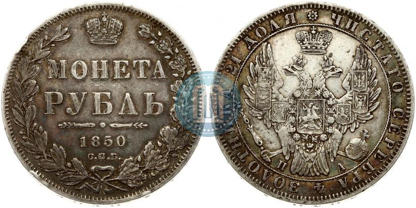 Фото 1 рубль 1850 года СПБ-ПА 