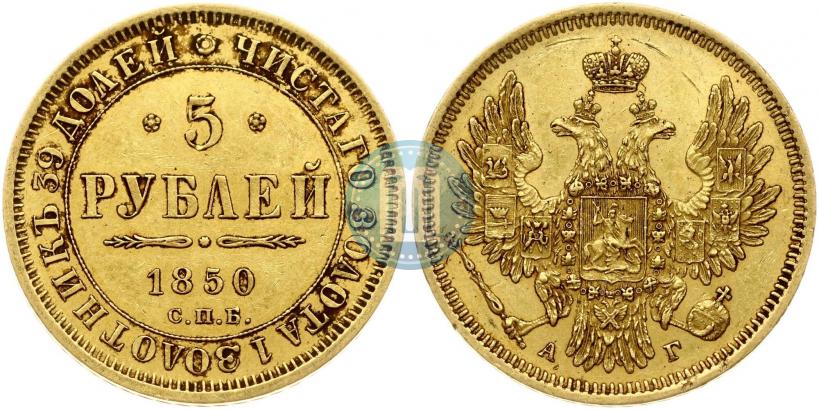 Фото 5 рублей 1850 года СПБ-АГ 