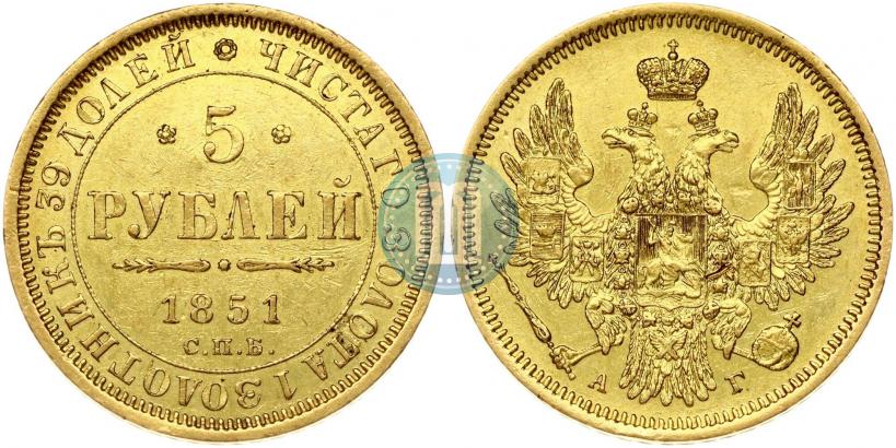Фото 5 рублей 1851 года СПБ-АГ 