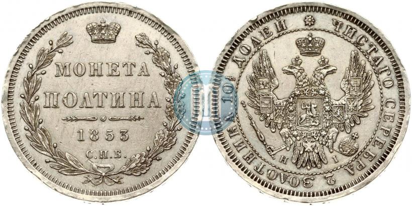 Фото Полтина 1853 года СПБ-HI 