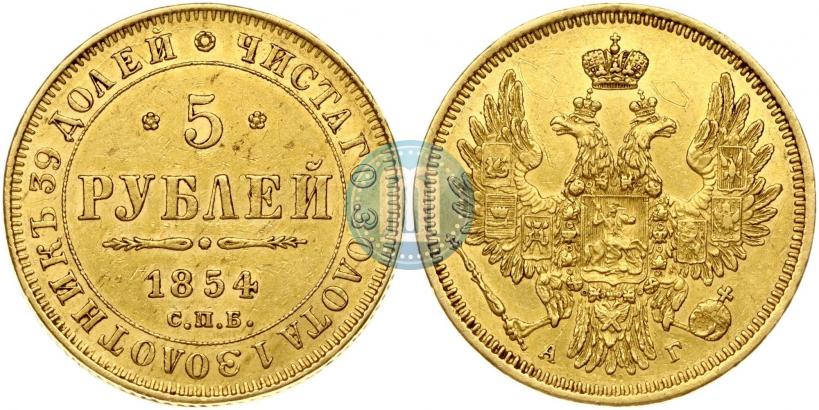 Фото 5 рублей 1854 года СПБ-АГ 