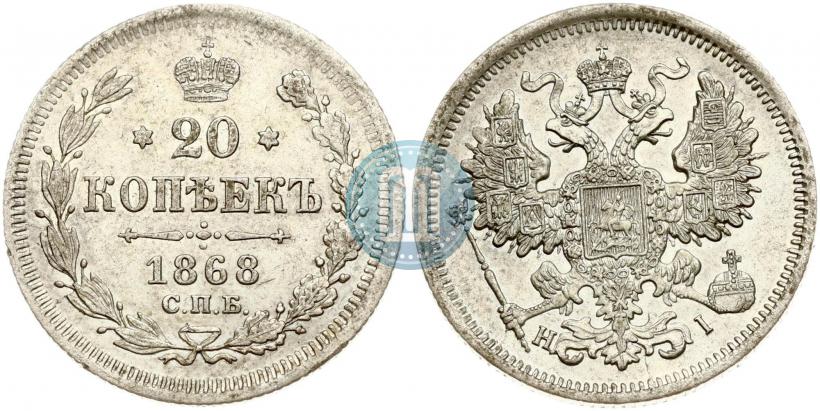 Picture 20 kopecks 1868 year СПБ-НІ 