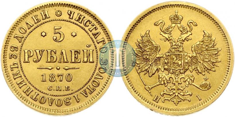 Фото 5 рублей 1870 года СПБ-НІ 