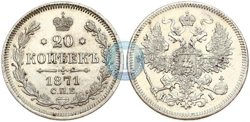 Picture 20 kopecks 1871 year СПБ-HI 
