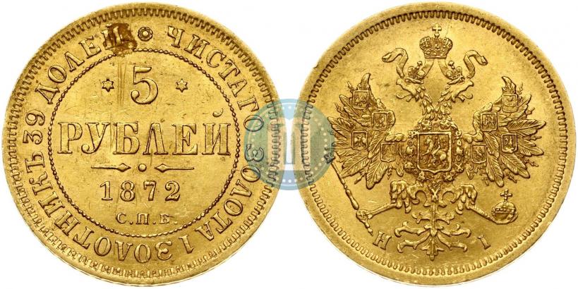 Фото 5 рублей 1872 года СПБ-НІ 