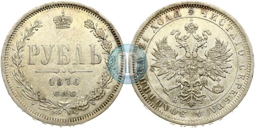 Фото 1 рубль 1876 года СПБ-НІ 