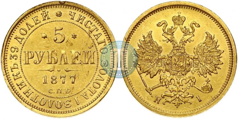 Фото 5 рублей 1877 года СПБ-НІ 