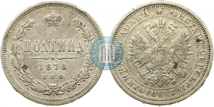 Picture Poltina 1878 year СПБ-НФ 