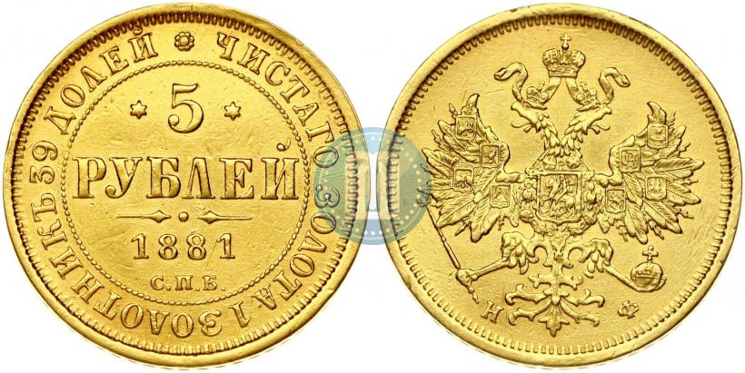 Picture 5 roubles 1881 year СПБ-НФ 