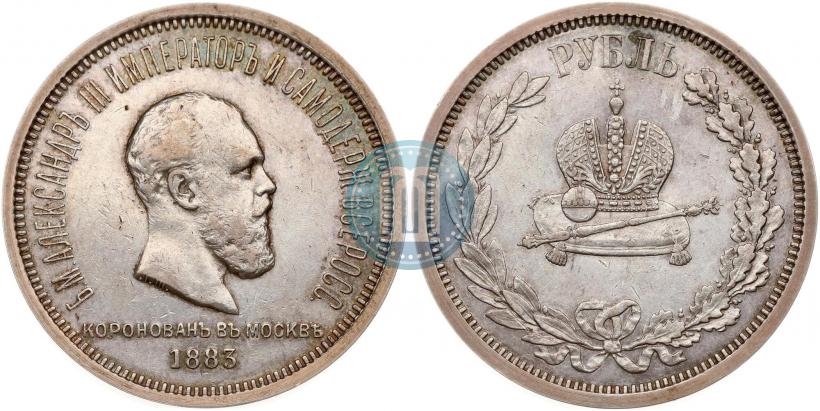 Фото 1 рубль 1883 года ЛШ "В память Коронации Императора Александра III"