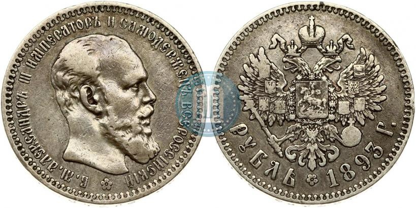 Picture 1 rouble 1893 year (АГ) 