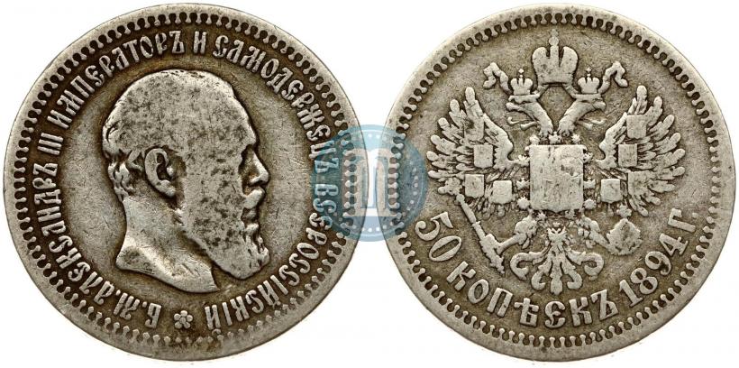 Picture 50 kopecks 1894 year (АГ) 