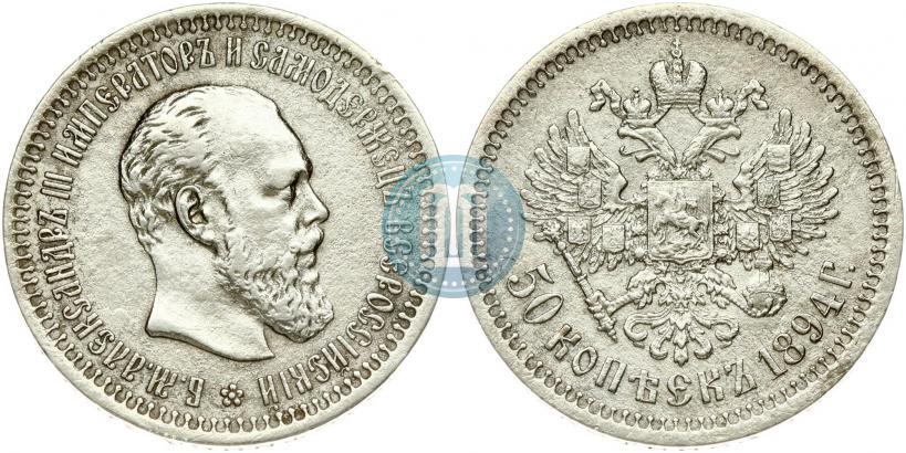 Picture 50 kopecks 1894 year (АГ) 