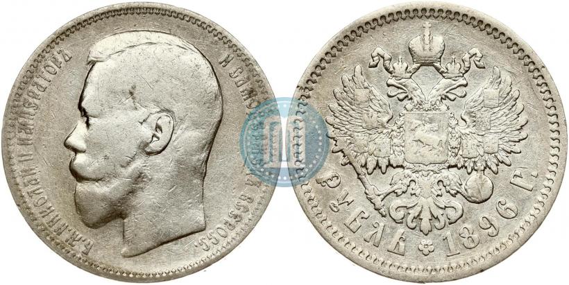 Фото 1 рубль 1896 года (АГ) 