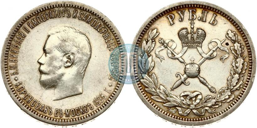 Фото 1 рубль 1896 года (АГ) "В память коронации Императора Николая II"