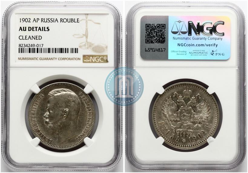 Picture 1 rouble 1902 year (АР) 