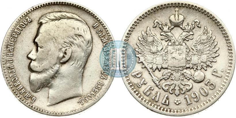 Picture 1 rouble 1903 year (АР) 